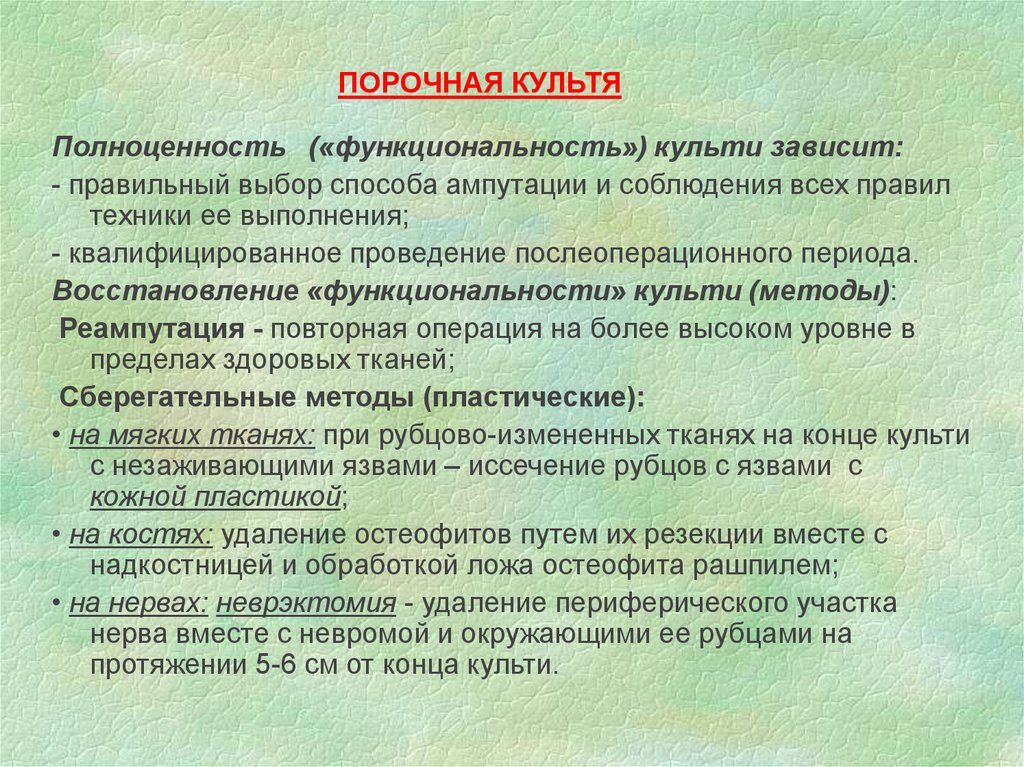 Зависим как правильно. Порочная культя при ампутации. Причины образования культи. Понятие о порочной культе.