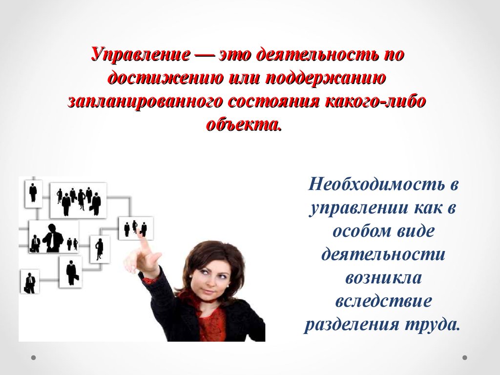 Управляющий это. Управление. Управление деятельностью. Управление управлениями. Управление это своими словами.