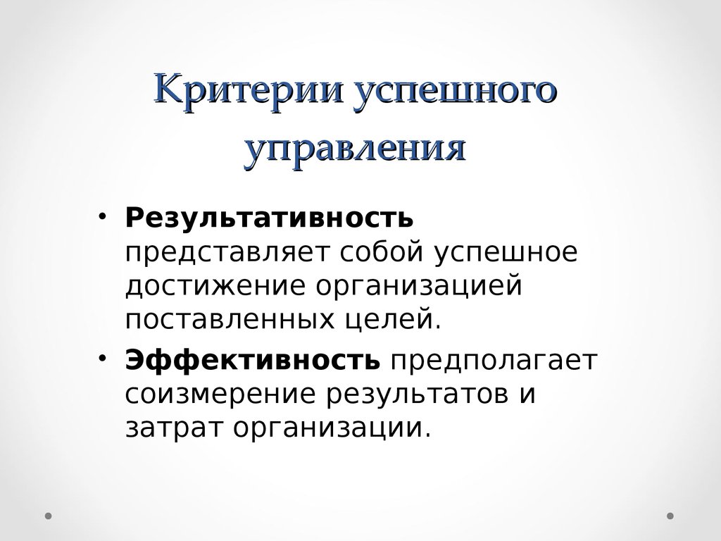 Критерии успешного проекта. Критерии успешного ученика. Критерии успеха организации в менеджменте. Критерии успешного управленческого действия. Критерии успешной организации образования.