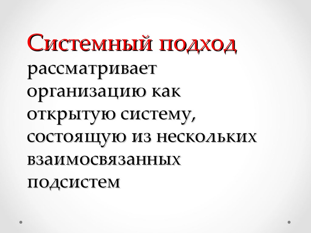 Система состоит из нескольких. Системный подход рассматривает организацию как открытую. Подход рассматривает общество как систему. Подход рассматривающий организацию как систему. При системном подходе организация рассматривается как.