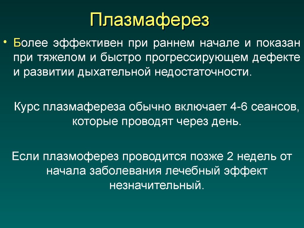 Плазмаферез форумы