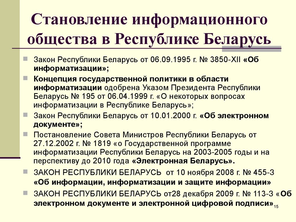 Закон об информатизации. Становление информационного общества. Становление Республики Беларусь. Начало становления информационного общества. Характеристика состояния информационного общества в РБ.