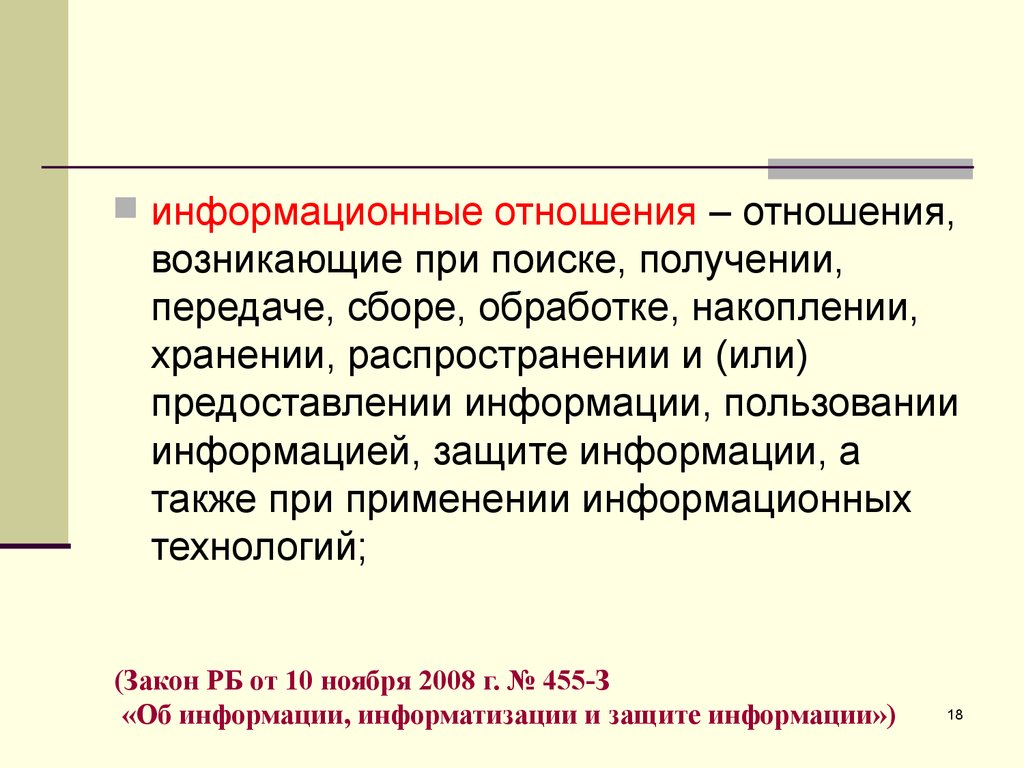 Включи информационный. Информационные отношения. Информационные правоотношения. Информационные отношения это в информатике. Виды информационных отношений.