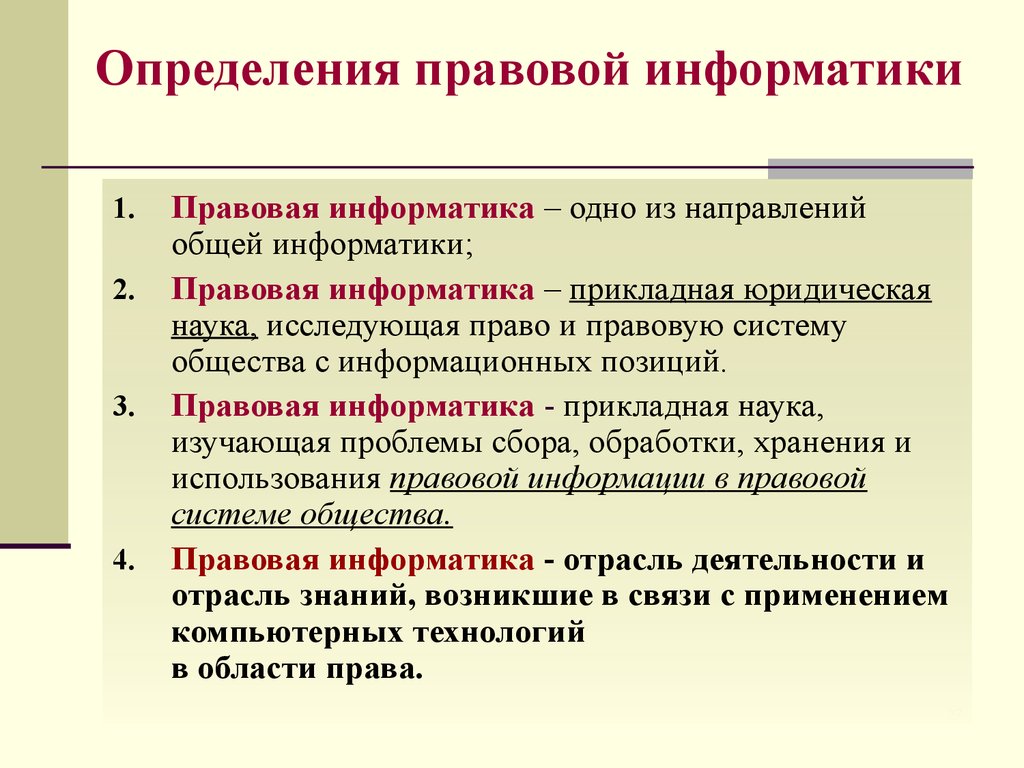 Правовая информатика. Понятие правовой информатики. Основные направления правовой информатики. Методы правовой информатики в юридической сфере. Правовая Информатика делится на.