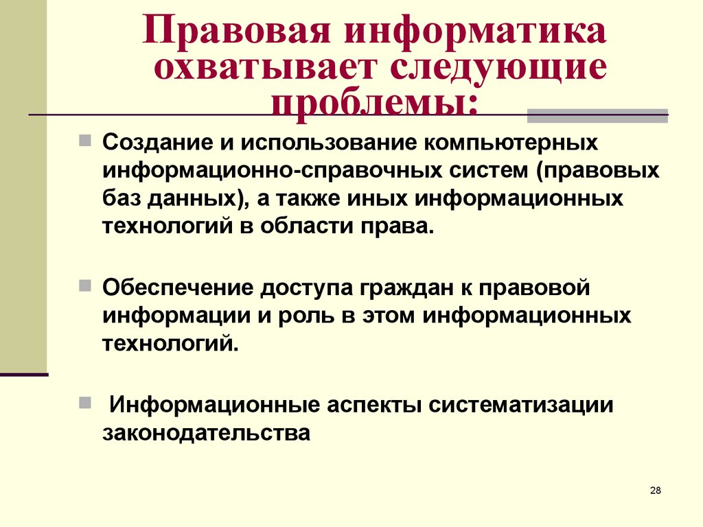 Место правового. Правовая Информатика. Понятие правовой информации ее виды. Правовые аспекты информатики. Понятие правовой информатики.