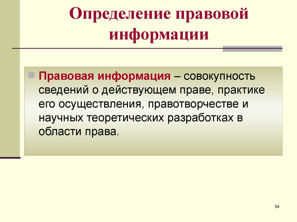 Правовой информацией является