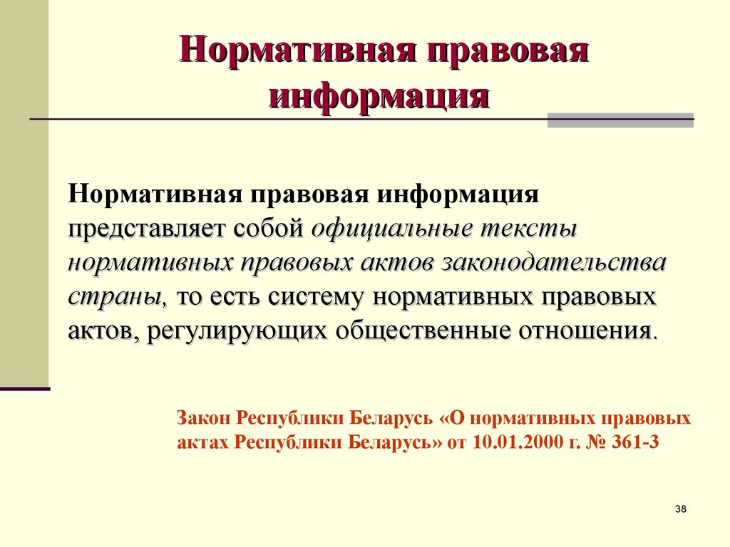 Источники правовой информации. Нормативная правовая информация. Нормативная информация примеры. Нормативная правовая информация примеры. Ненормативная правовая информация.