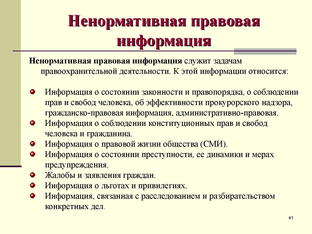 Правовое обеспечение правовой информации. Ненормативная правовая информация примеры. К ненормативной правовой информации относится. Нормативная правовая информация. К ненормативной правовой информации не относятся.