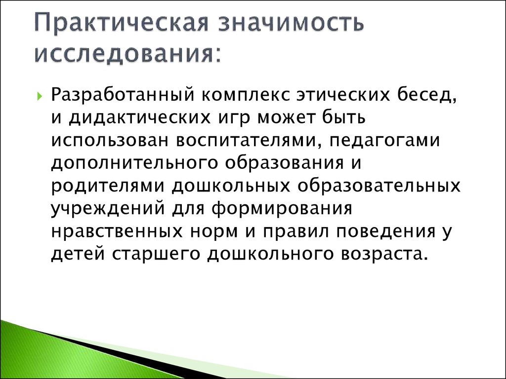 Этическая беседа как средство нравственного воспитания детей старшего  дошкольного возраста - презентация онлайн