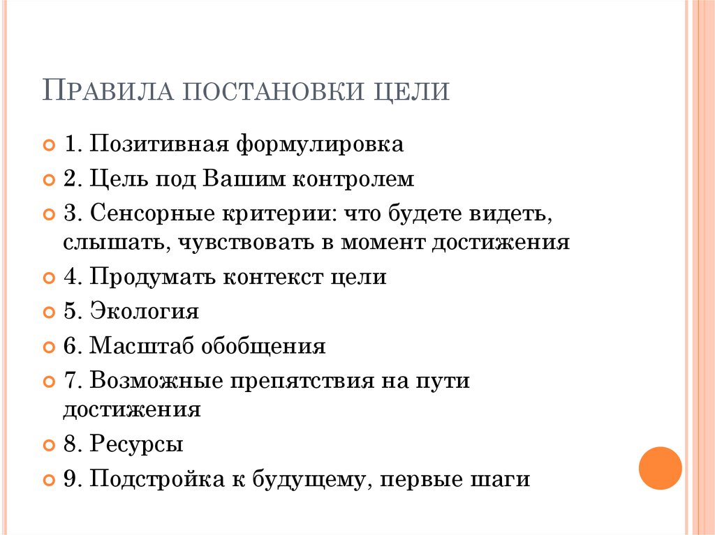 Положительная цель. Правила постановки цели. Правила формулирования цели. Порядок постановки целей. Спецификация цели НЛП.