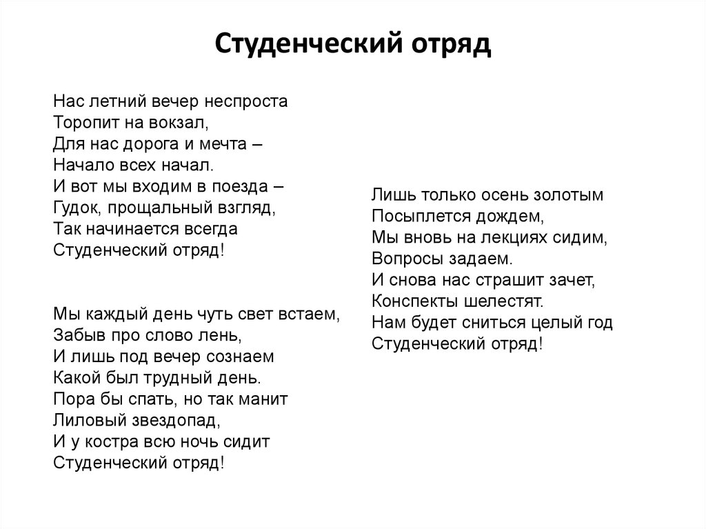 Песня песенка студента. Стихи про студенческие отряды. Стихи про студенческую жизнь. Студенческие годы стихи. Стихи о студенческих строительных отрядах.