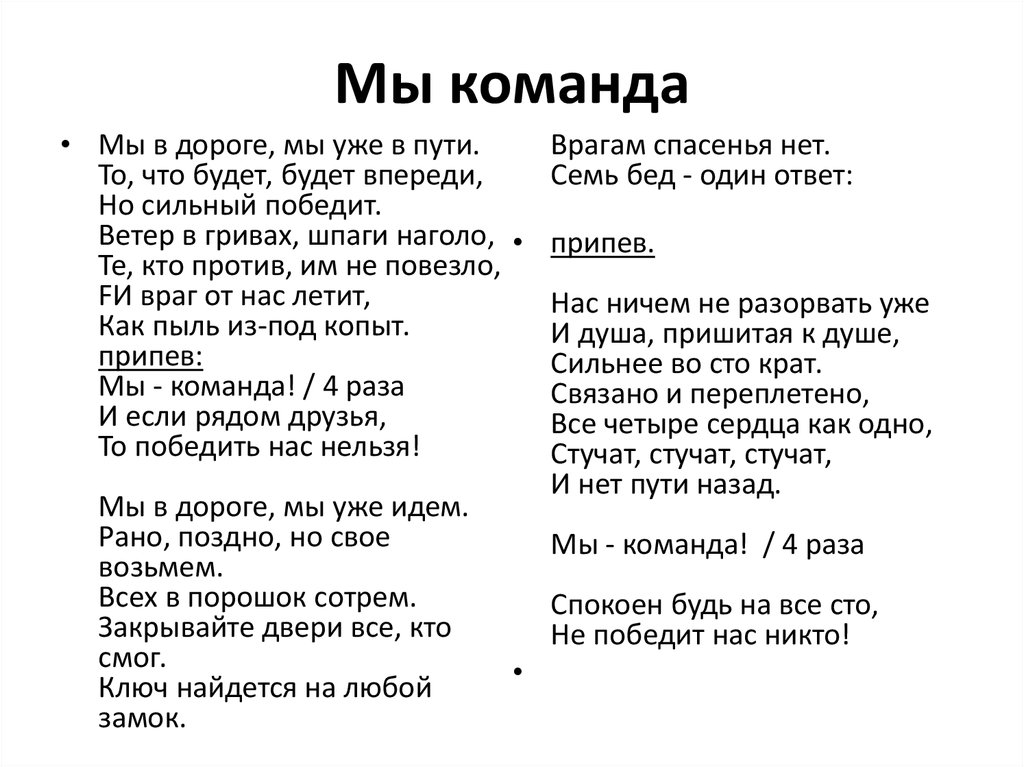 Песня мы одна семья. Гимн для команды. Оркестр текст. Мы команда текст. Мы команда песня слова.