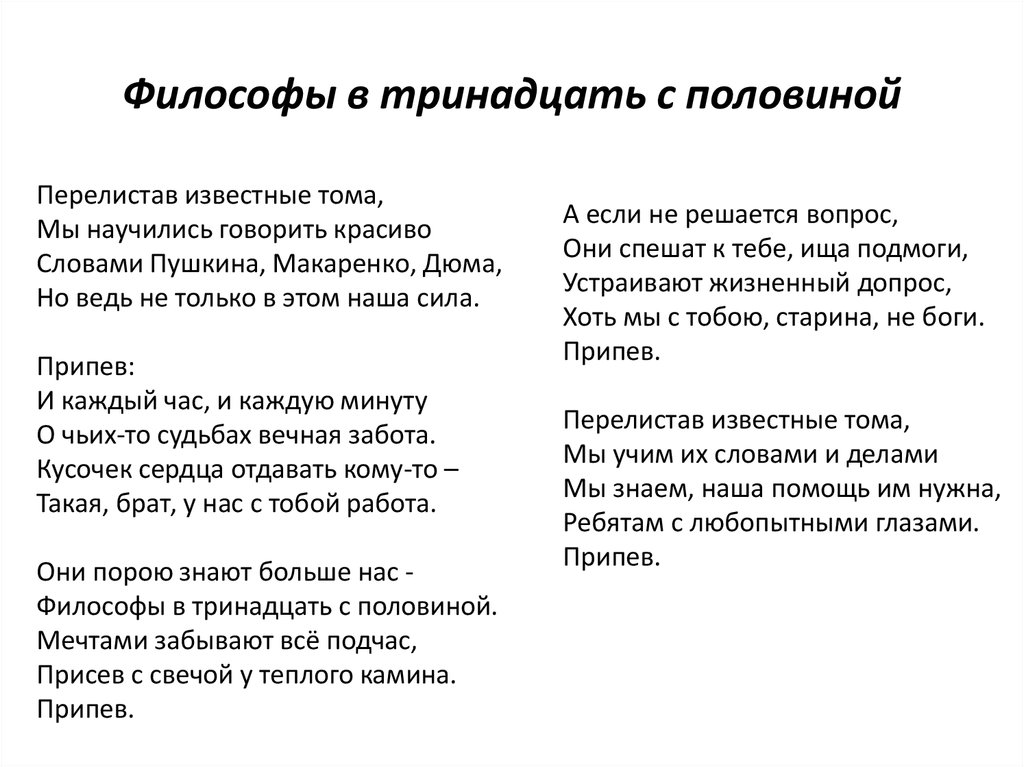 Текст песни половина. Философы в 13.5 текст. Философы в 13 с половиной слова. Философы в тринадцать с половиной текст. Песня философы в 13 с половиной.