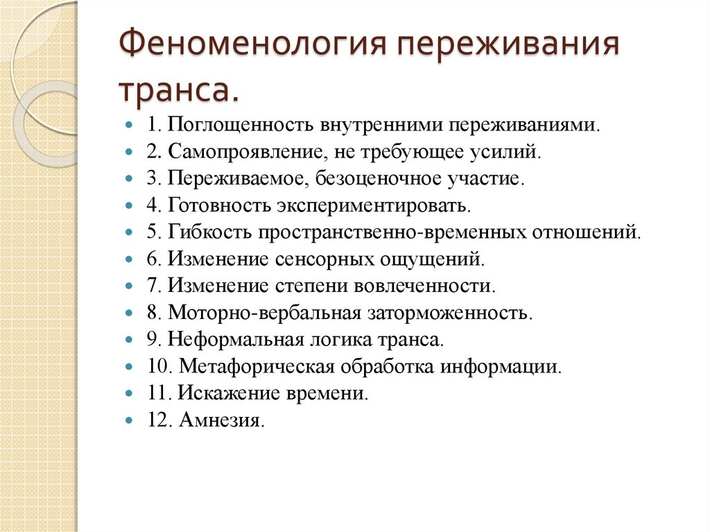 Поглощенность. Внутренняя феноменология. Феноменологии стресса. Принципы феноменологии. Феноменология ощущений.