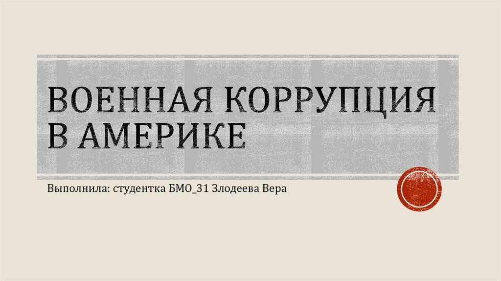 Коррупция в сша презентация