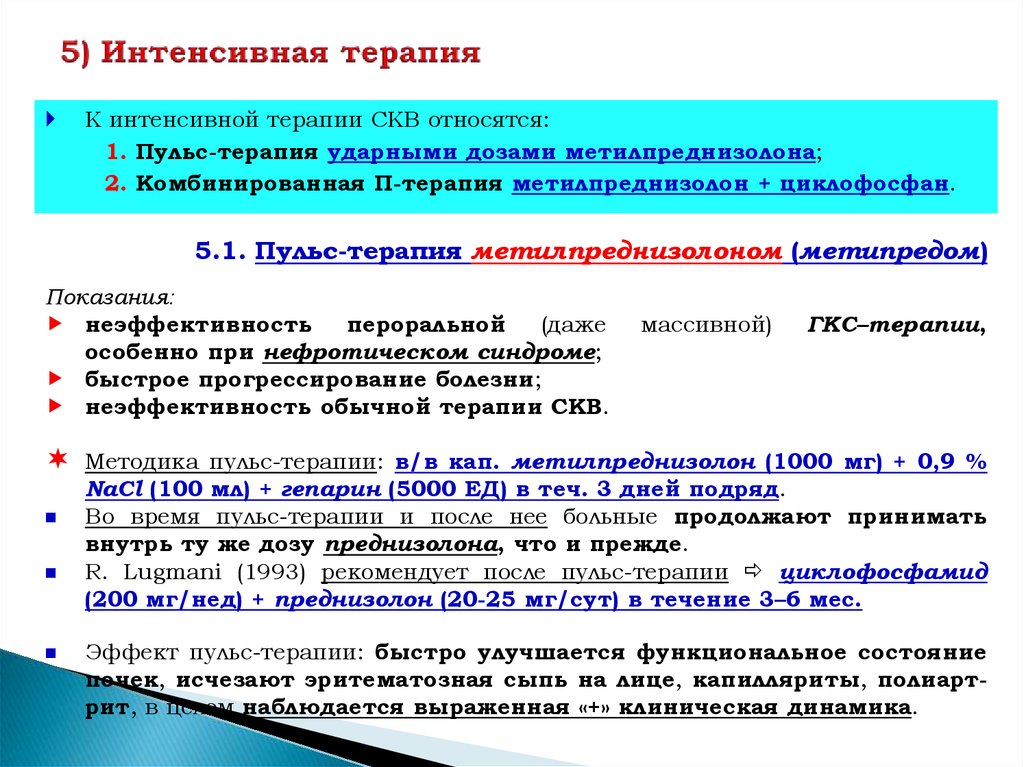 Пульс терапия. Пульс терапия преднизолоном при СКВ. Пульс терапия при СКВ схема. Пульс терапия при системной красной волчанке. Интенсивная терапия в ревматологии.