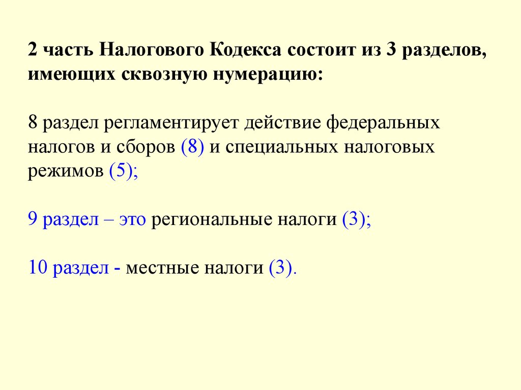 Кодекс состоит из. Налоговый кодекс состоит из скольких частей. НК РФ состоит из. Из скольких частей состоит НК РФ. Общая часть налогового кодекса.