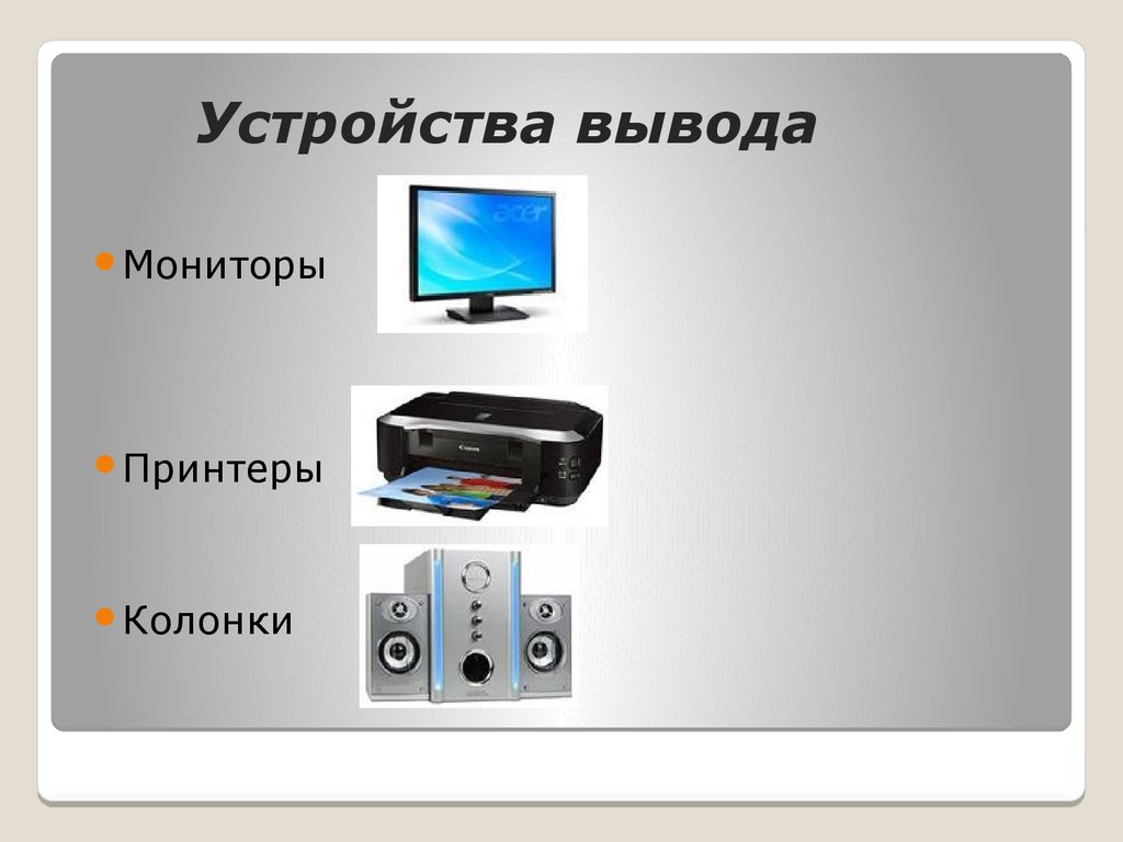 Системы вывода информации. Устройства вывода. Монитор принтер колонки. Устройства вывода изображения. Устройства вывода монитор принтер колонки.