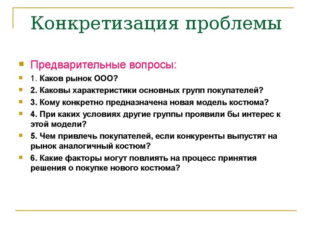 Предварительно вопрос. Конкретизация проблемы. Конкретизация права. Конкретизация права шпаргалка. Виды конкретизации.