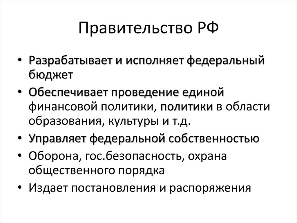 Единая финансовая политика. Правительство РФ разрабатывает и исполняет федеральный бюджет. Единой финансовой политики. Обеспечивает проведение Единой финансовой политики. Обеспечивает проведение в РФ Единой финансовой политики.