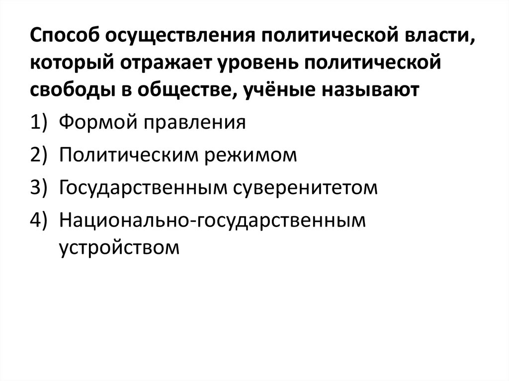 Методы осуществления политической власти. Способы осуществления политической власти. Способы реализации политической власти. Методы и способы осуществления политической власти.