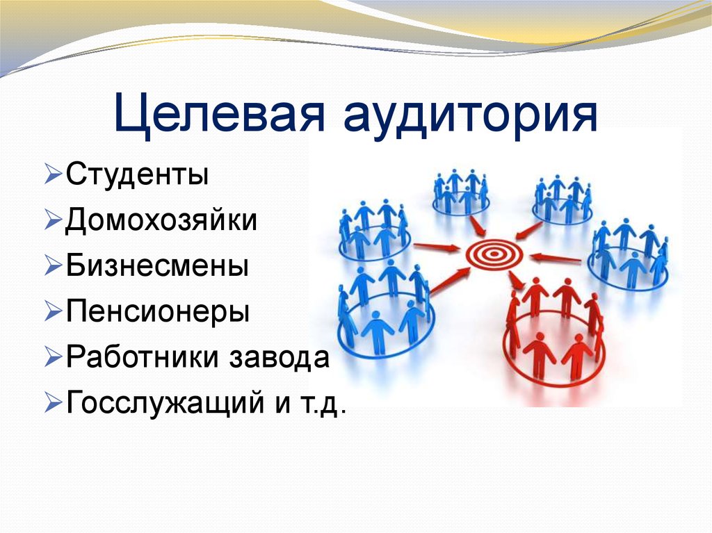 Целевая аудитория