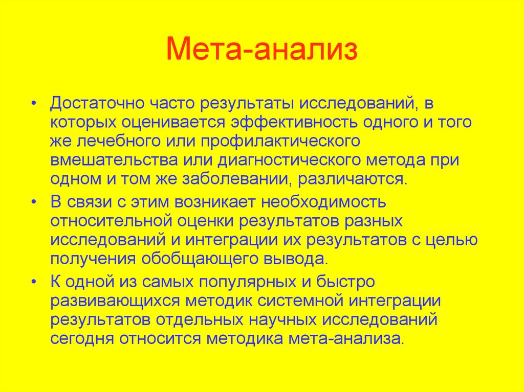 Мета исследование. Метод МЕТА-анализа. МЕТА-анализ доказательная. МЕТА-анализ доказательная медицина. Понятие и основные типы МЕТА-анализа..