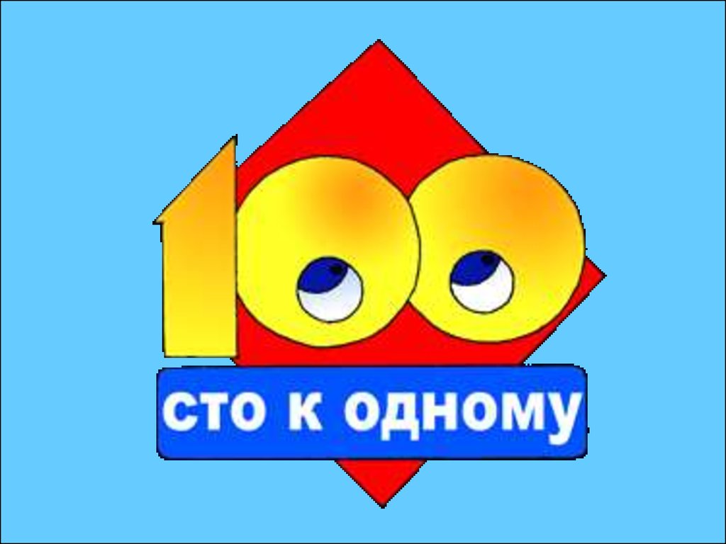 викторина 100 к 1 - презентация онлайн