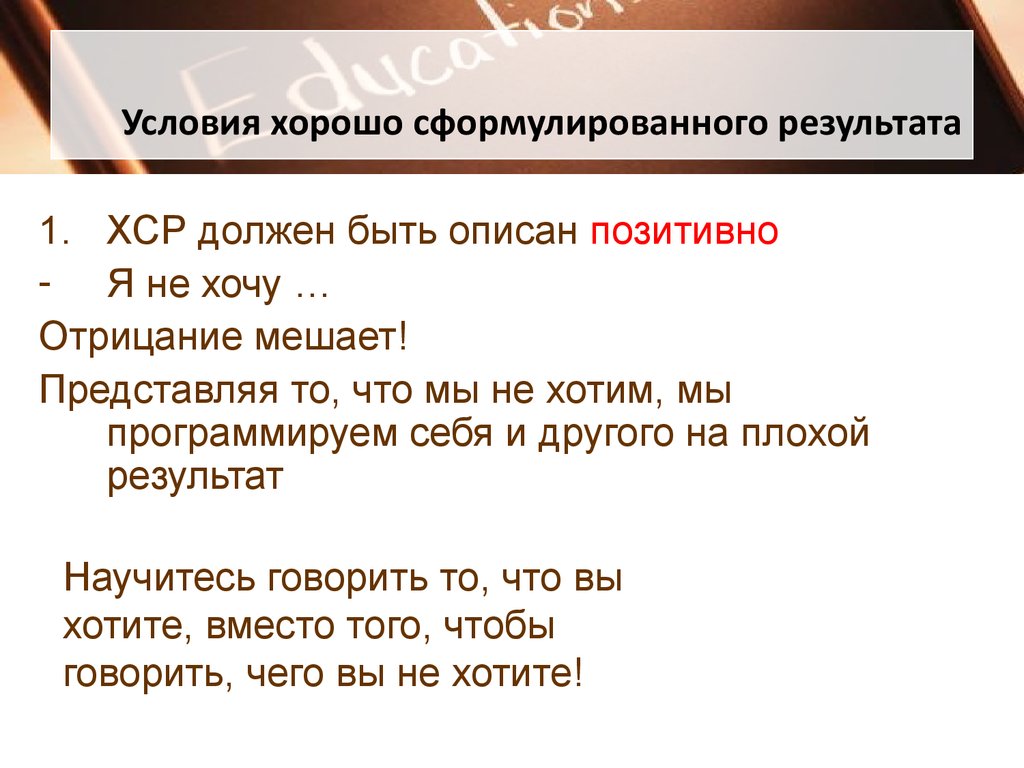 Условия хорошо сформулированного результата.. Техники "хорошо сформулированного результата".. Хорошо сформулированный результат. Цель по ХСР. Реплики хср