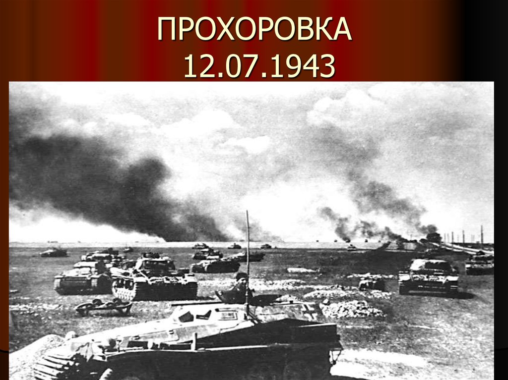 Битва на курской дуге фото в хорошем качестве