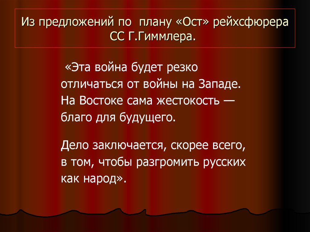 Из замечаний и предложений по генеральному плану ост рейхсфюрера сс г гиммлера