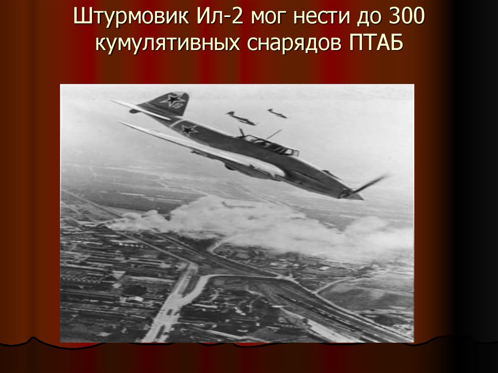 Птабу. Ил-2 бомбы. Кумулятивные бомбы для ил-2. ПТАБ ил-2. Штурмовик ил-2 бомбы ПТАБ.