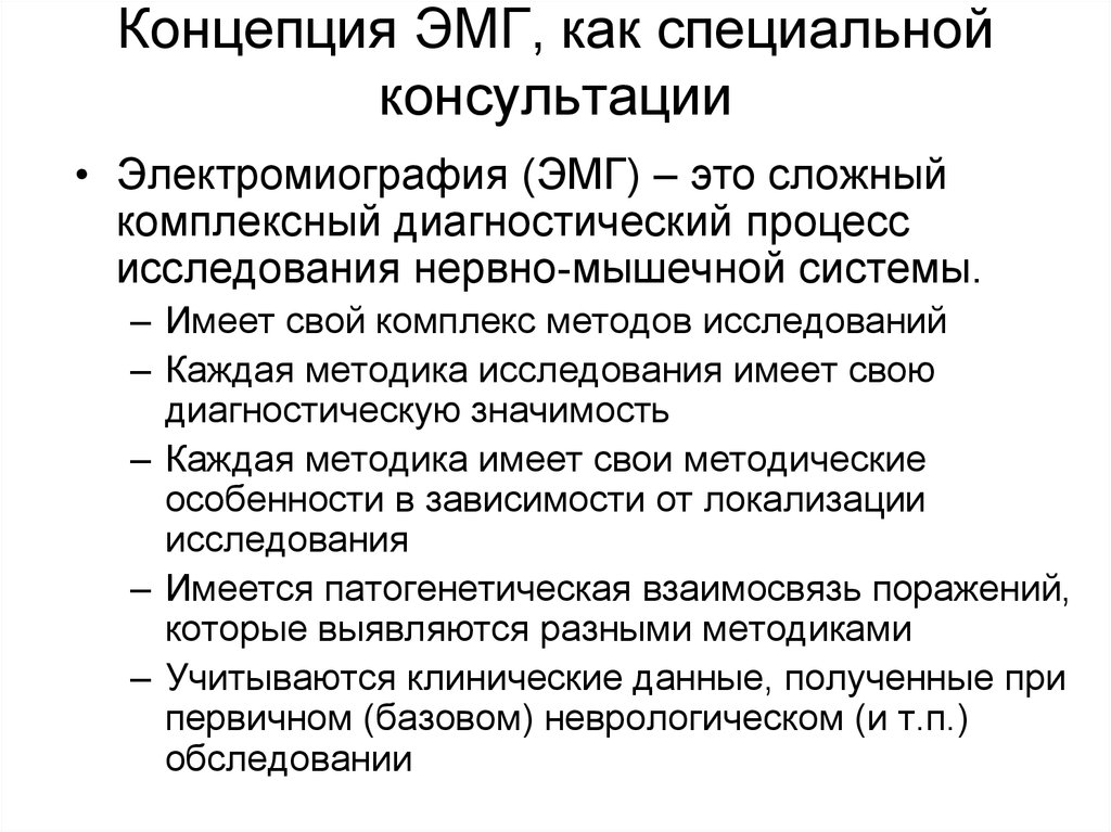 Сложно комплексный. Электромиография как диагностический процесс. Современные методы исследования нервно мышечного аппарата. Электромиография показания. ЭМГ учителя.