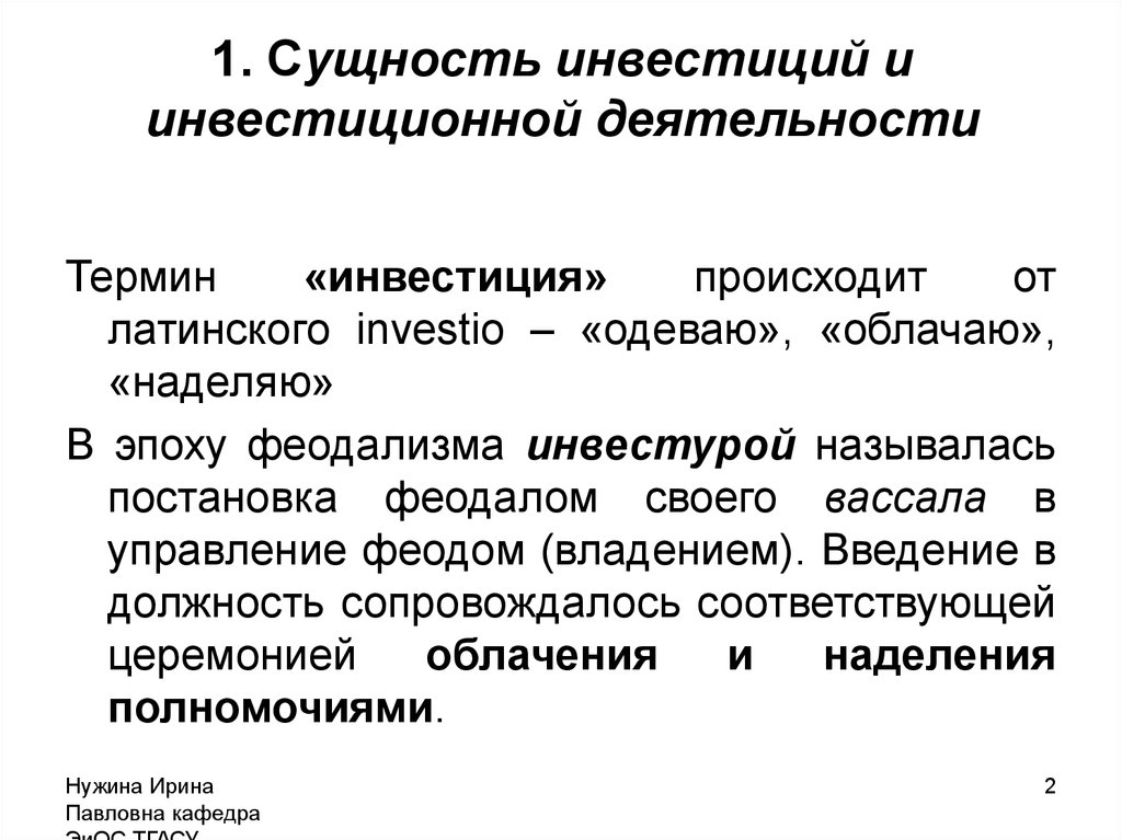 Осуществил инвестиции. Сущность инвестиций и их классификация. Сущность инвестиционной деятельности. Сущность инвестиций. Понятие и сущность инвестиций.