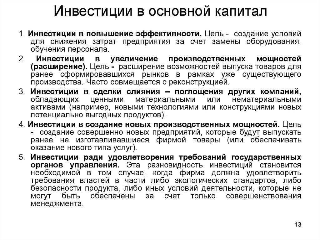 Инвестиции возможности. Инвестиции в основной капитал. Цели инвестирования в основной капитал. Увеличение инвестиций в основной капитал. Вложений инвестиций в основной капитал.