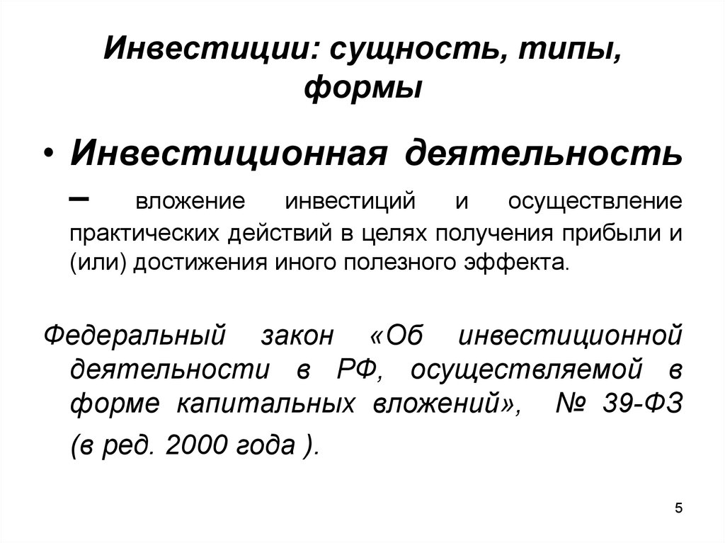 Сущность инвестиций. Сущность и виды инвестиций. Сущность инвестирования. Сущность инвестиций и инвестиционной деятельности. Сущность и содержание инвестиционной деятельности.