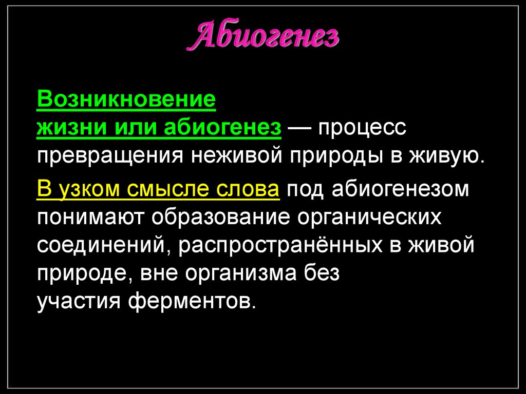 Линии жизни теории абиогенеза. Абиогенез кратко. Абиогенез возникновение жизни. Теория возникновения жизни на земле абиогенез. Гипотеза абиогенеза доказательства.