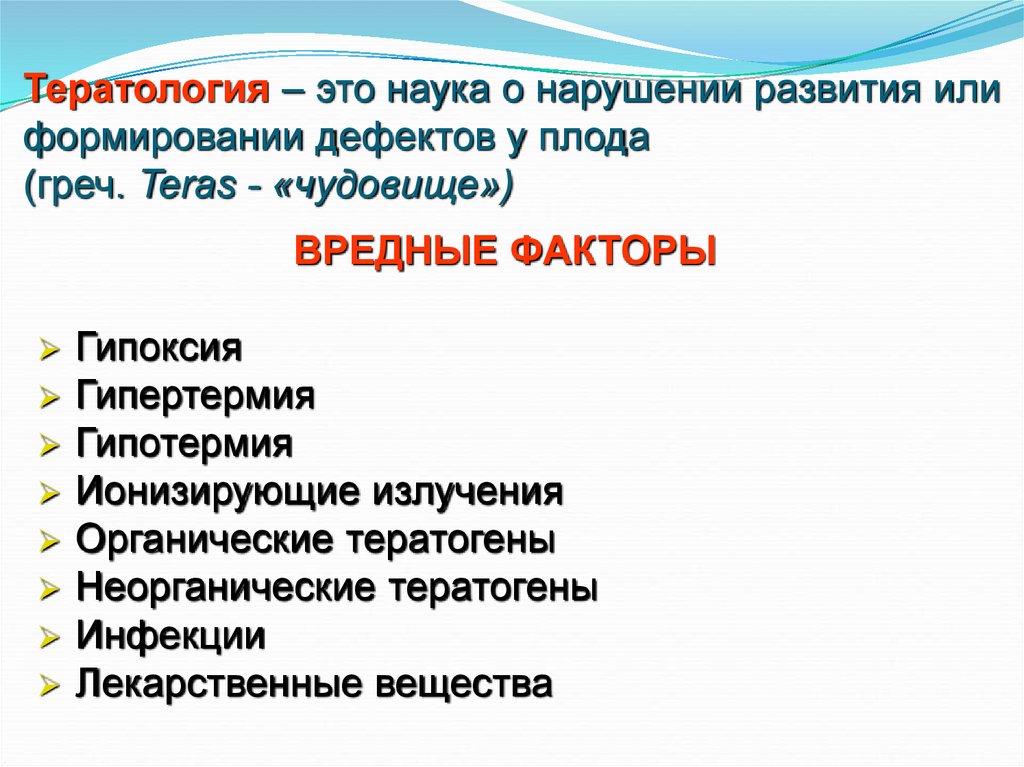 Курсовая работа по теме Влияние вредных факторов на плод