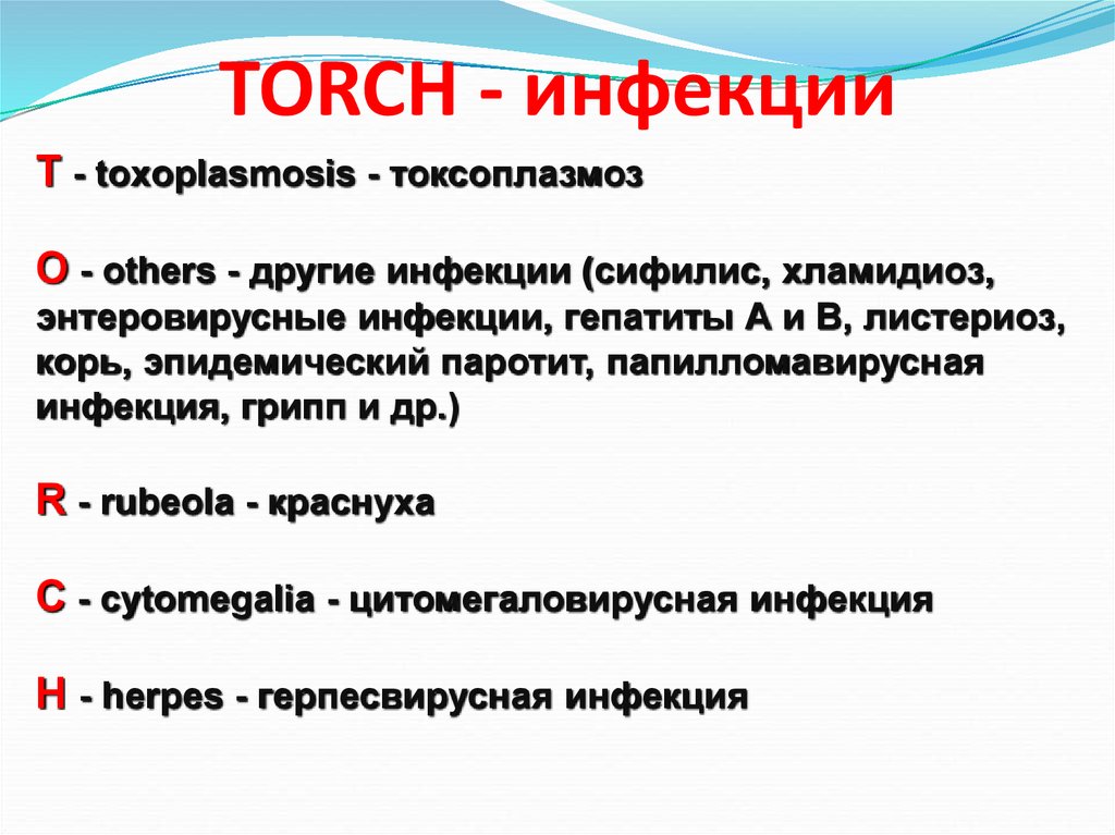 Torch комплекс. Что относится к торч инфекциям. К Torch-инфекциям относятся:. Инфекции торч комплекса. Торч инфекции список.