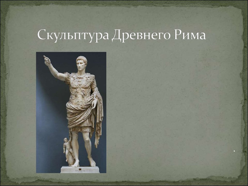 Скульптура Древнего Рима