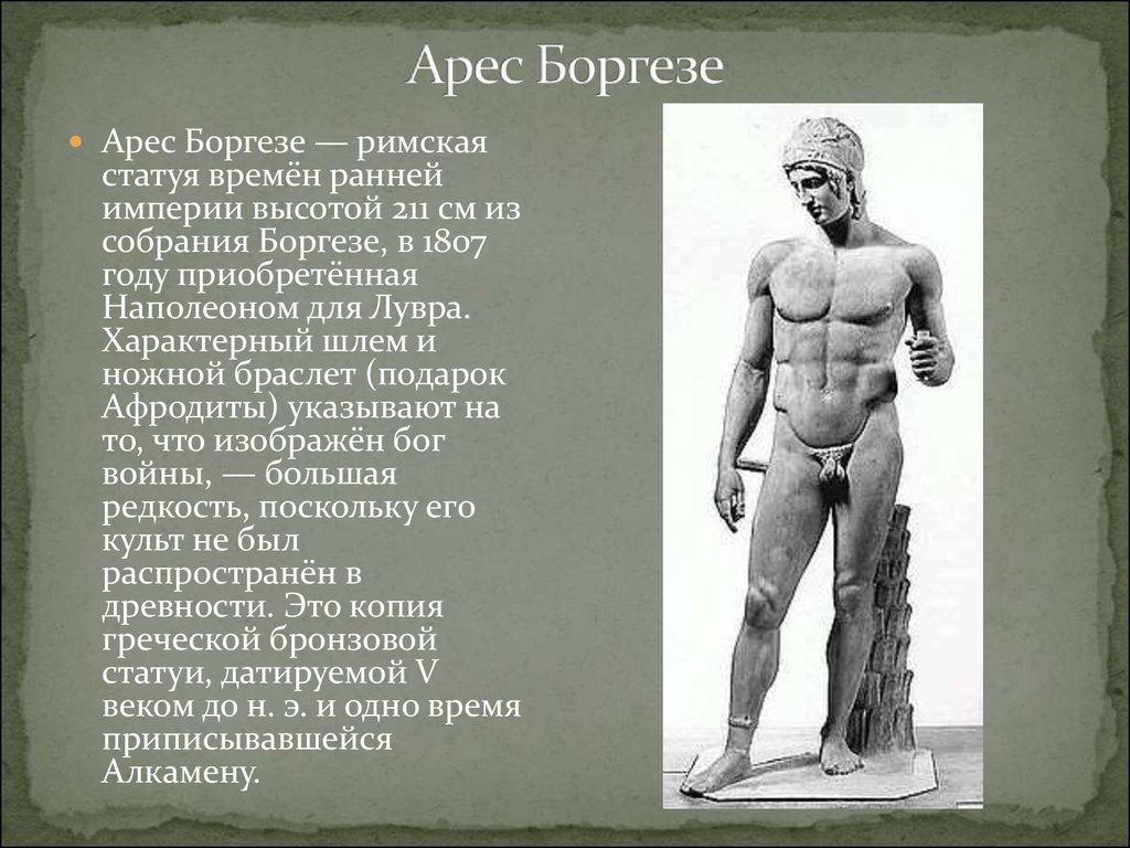 Боги древнего рима доклад. Статуя Арес Боргезе. Арес Боргезе скульптура. Скульпторы древнего Рима. Скульптура древнего Рима доклад.