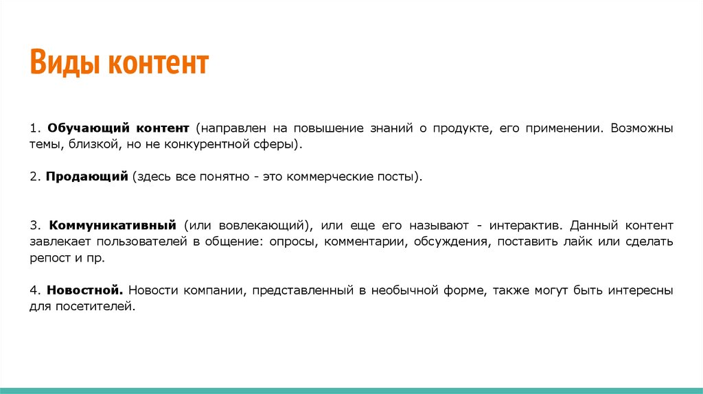 Что относится к контенту. Виды контента. Типы текстового контента. Продающий Тип контента. Виды вовлекающего контента.