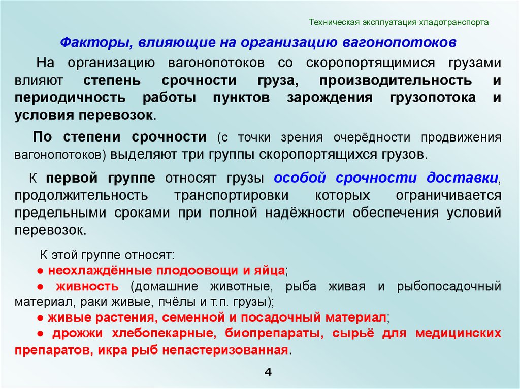 Термин техническая эксплуатация. Основы организации вагонопотоков. Организация вагонопотоков факторы. Понятие о вагонопотоке. Техническое обслуживание периодичность факторы влияющие.