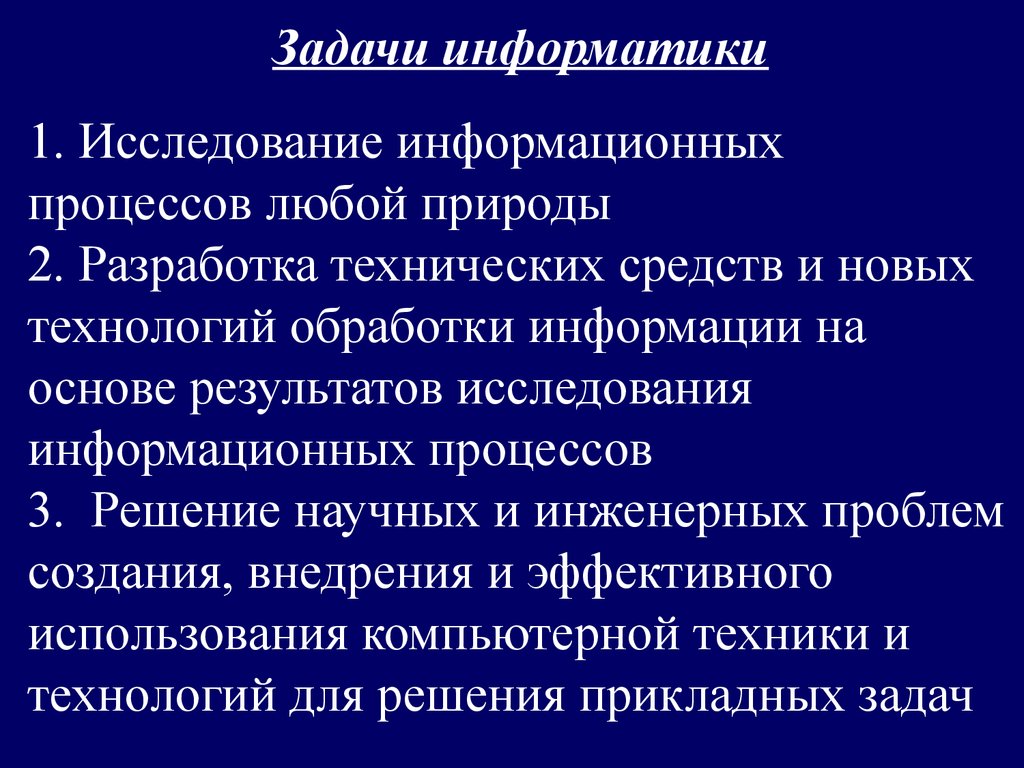 Какова роль в исследовании информационных процессов