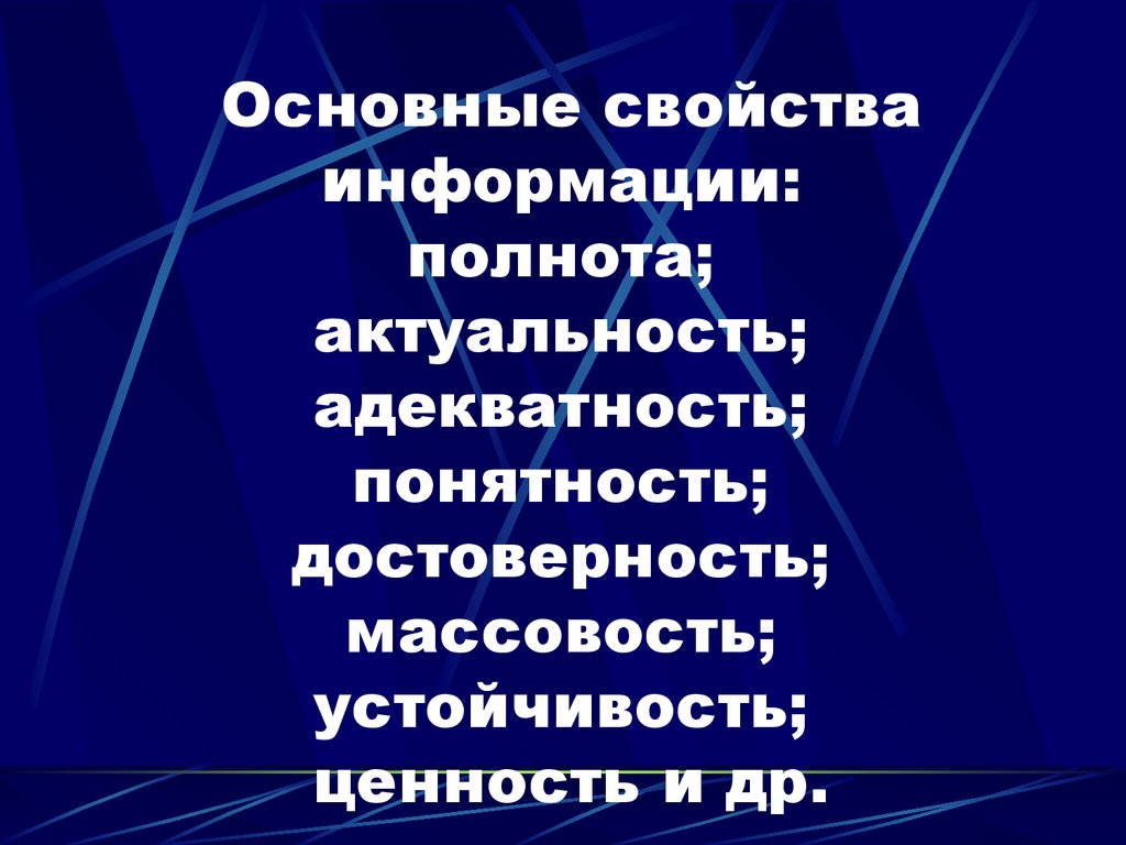 Основные характеристики информации