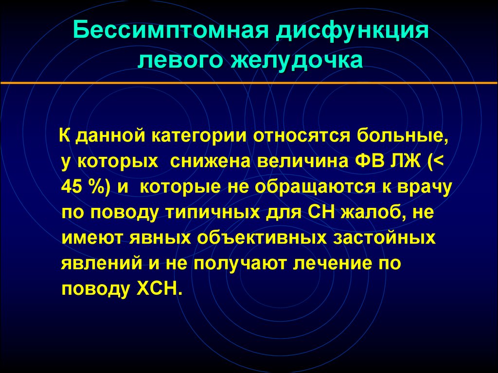 Дисфункция левого. Бессимптомная дисфункция левого желудочка. Систолическая дисфункция левого желудочка. Систолическая дисфункция лж. Систолическая дисфункция левого желудочка лечение.