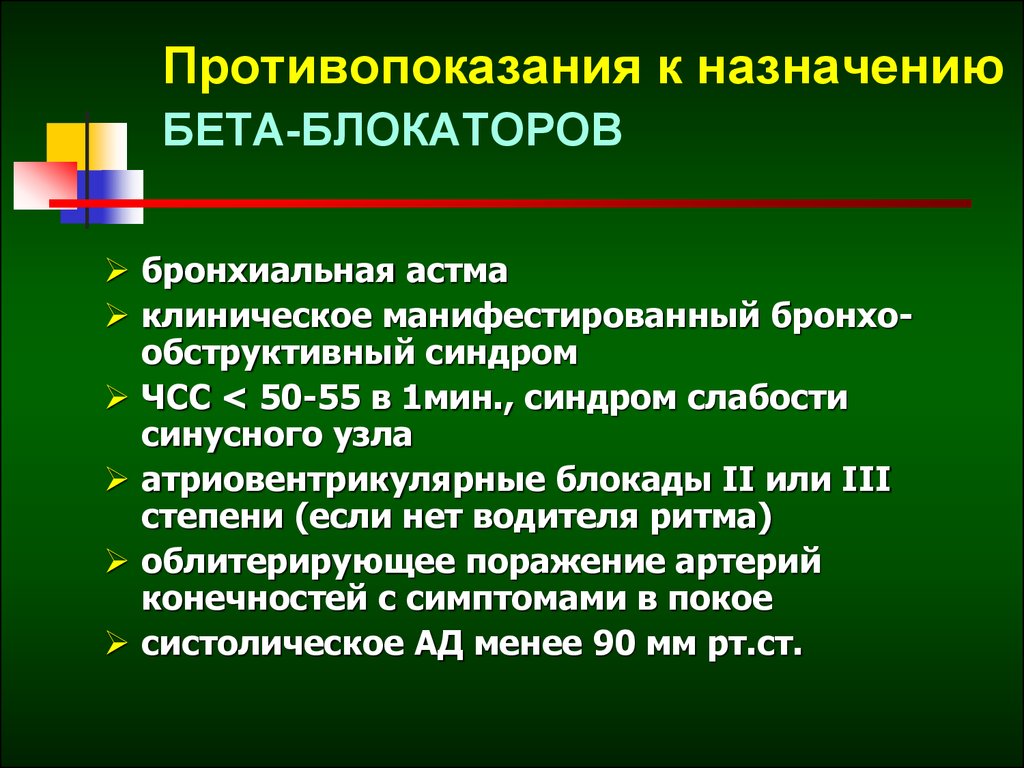 Назначить б. Бета блокаторы абсолютные противопоказания. Противопоказания для назначения бета блокаторов. Бета адреноблокаторы противопоказания. Противопоказания к назначению бета-адреноблокаторов.