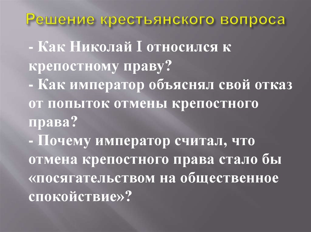 Ответы вопросы крестьяне. Николай 1 и крепостное право. Решение крестьянского вопроса в Финляндии. Решение вопроса крепостного права при Николае 1. Крестьянский вопрос Николая 1 крепостные.