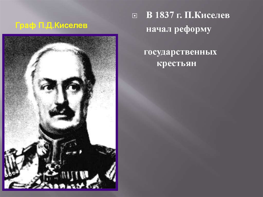 Начало реформы киселева. Киселев при Николае 1. Павел Киселев Николай 1. П Д Киселёв деятельность. Павел Дмитриевич Киселев деятельность.