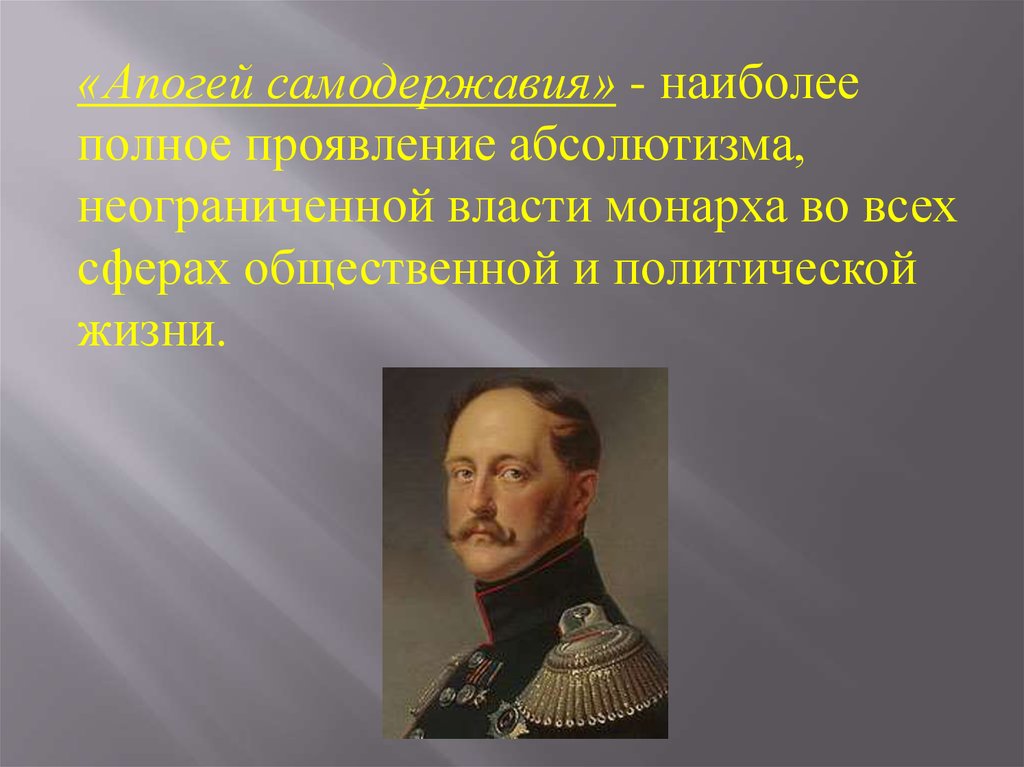 При александре 1 при николае 1. Внутренняя политика Николая 1. Абсолютизм при Александре 1.